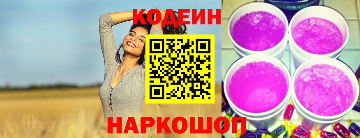 Кодеиновый сироп Lean Purple Drank  Кодеин напиток Lean (лин)  Липецк  Вход с VPN 